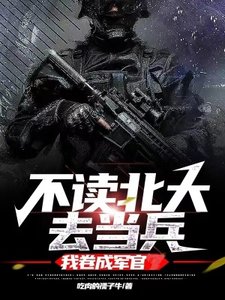 《不讀北大去當兵,我捲成軍官》