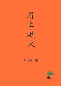 《眉上煙火》