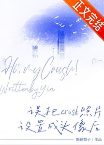 《誤把crush照片設置成頭像後》