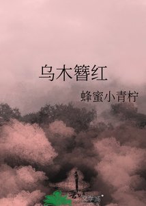 《烏木簪紅》
