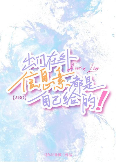 《出門在外信息素都是自己給的》
