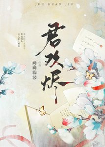 《君歡燼》