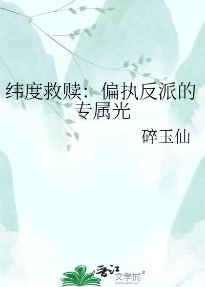 《緯度救贖:偏執反派的專屬光》
