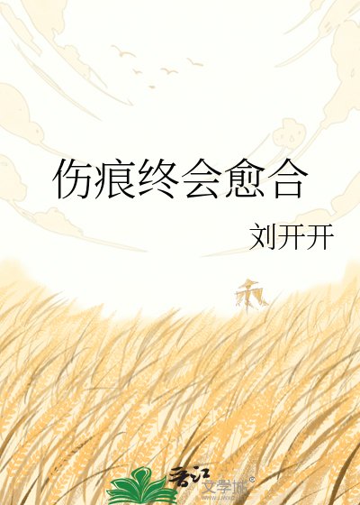 《傷痕終會癒合》