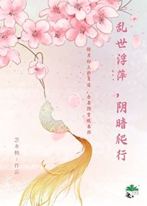 《乱世浮萍,阴暗爬行》