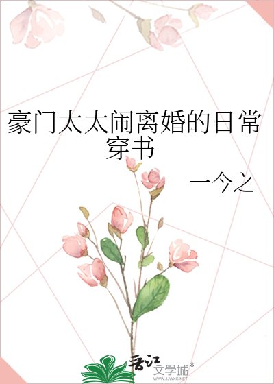 《豪門太太鬧離婚的日常 穿書》