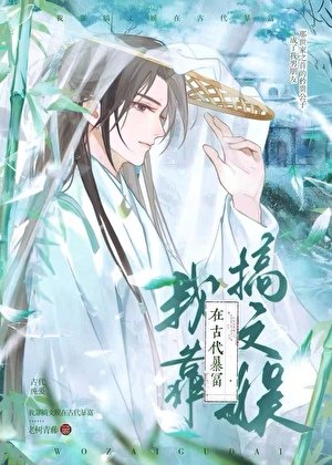 《我靠搞文娛在古代暴富》
