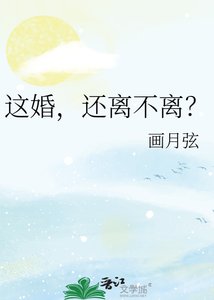 《這婚,還離不離?》