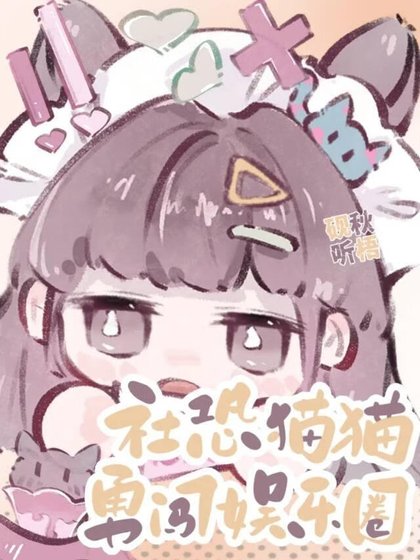 社恐貓貓勇闖娛樂圈