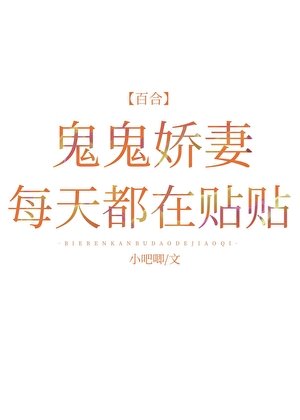 《鬼鬼嬌妻每天都在貼貼》