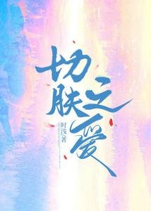 《切膚之愛》
