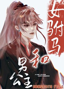 《女駙馬和男公主》