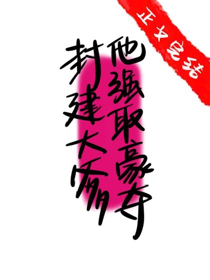 《封建大爹他強取豪奪》
