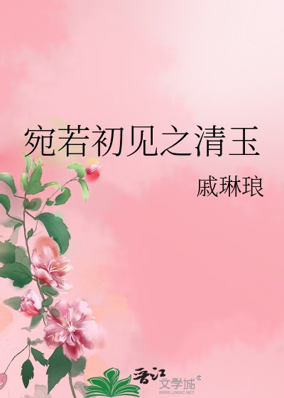 宛若初見之清玉