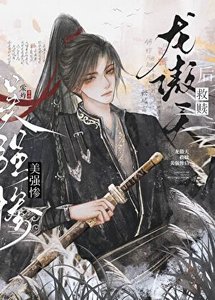 《龍傲天救贖美強慘後》