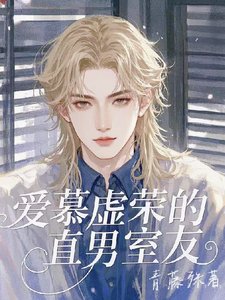 《爱慕虚荣的直男室友》