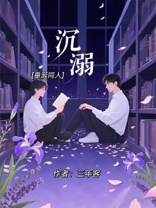 《(垂涎同人)【垂涎同人】沉溺》