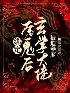 绑定厉鬼后，玄学大佬被迫养家