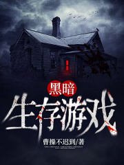 《黑暗生存游戏》