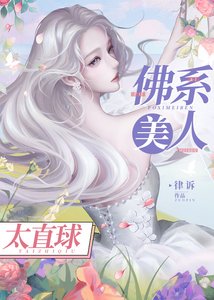 《佛系美人太直球》