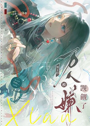 《萬人嫌被男主們覬覦了》