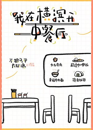 《我在橫濱開中餐廳》