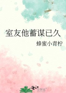 《室友他蓄謀已久》