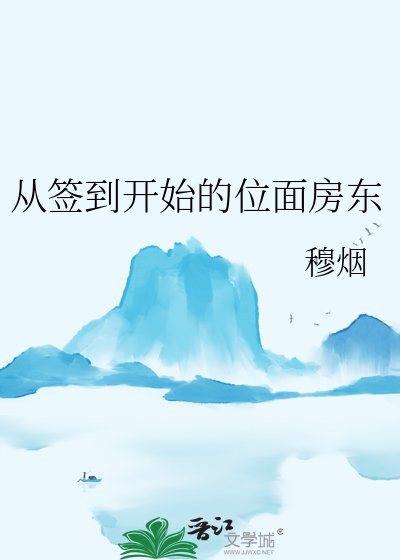 《從簽到開始的位面房東》