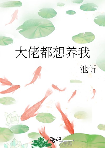 大佬都想養我