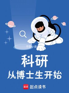 《科研從博士生開始》