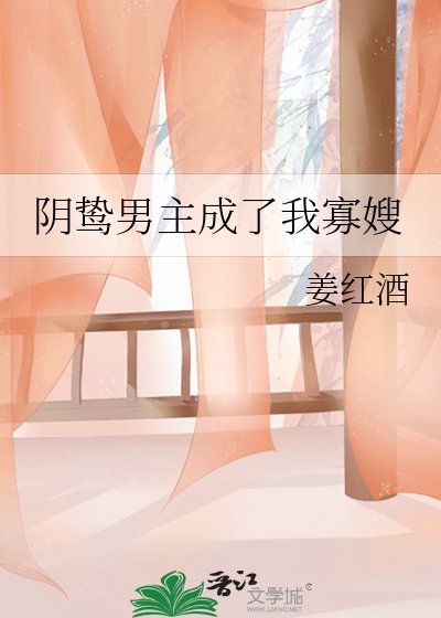 《陰鷙男主成了我寡嫂》
