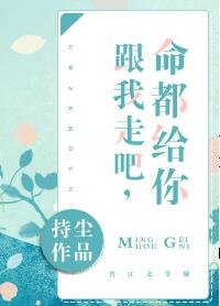 《跟我走/跟我走吧,命都給你》