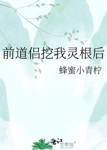 《前道侶挖我靈根後》