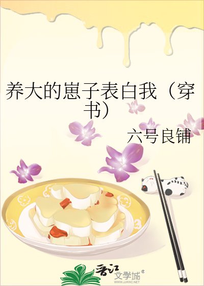 養大的崽子表白我（穿書）