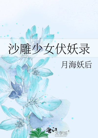 《沙雕少女伏妖錄》