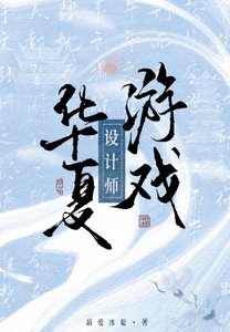 《華夏遊戲設計師》