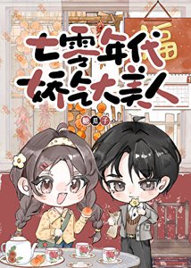 《七零年代嬌氣大美人》