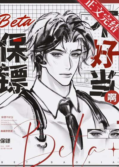 Beta保鏢不好當啊