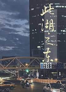 《此湖之東》