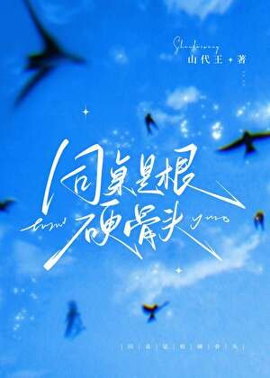 《同桌是根硬骨頭》