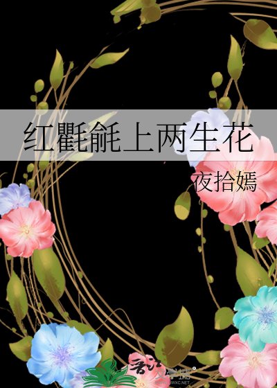 《红氍毹上两生花》
