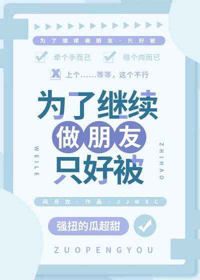 《為了繼續做朋友只好被》