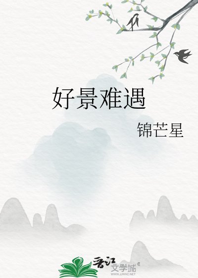 《好景難遇》