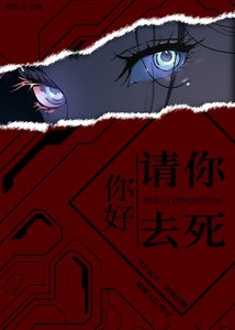 《你好,請你去死》