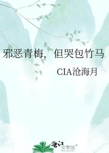 《邪惡青梅,但哭包竹馬》