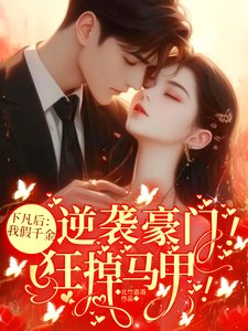 《下凡後我假千金逆襲豪門狂掉馬甲》