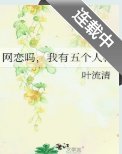《網戀嗎,我有五個人格》
