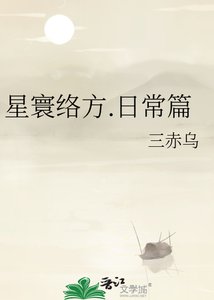 《星寰络方.日常篇》