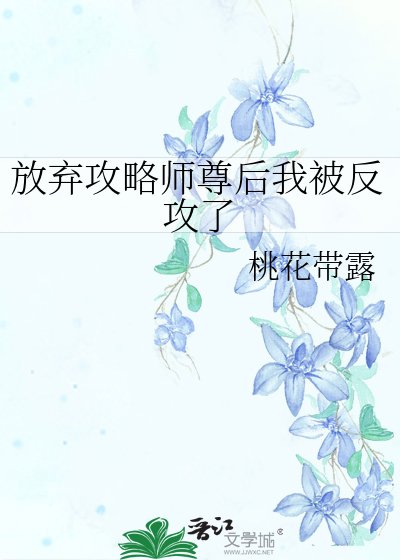 《放棄攻略師尊後我被反攻了》