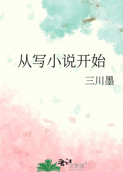 《從寫小説開始》